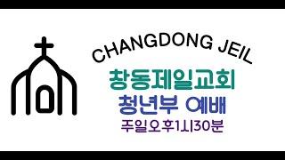 창동제일교회 청년부예배