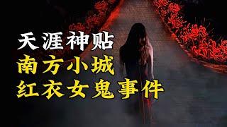 天涯神贴：南方某县城红衣女鬼事件！