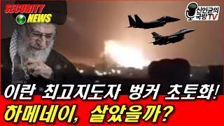 이란 최고지도자 벙커 폭격! 하메네이 살았을까?
