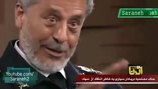 مصاحبه دریادار سیاری که به خاطر انتقاد از سـپاه حذف شد