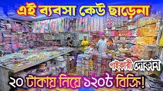 লাভজন'ক কসমেটিক্স ব্য'ব'সা ২০ টা'কা'য় কিনে বি'ক্রি হয় ১২০ টা'কা