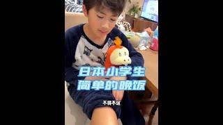 日本小学生的晚饭太简单了