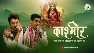 Kashmir Ki Wadi Me Sherawali Ka Dwara Hai  - Matarani Bhajan | Shubham Rupam LIVE
