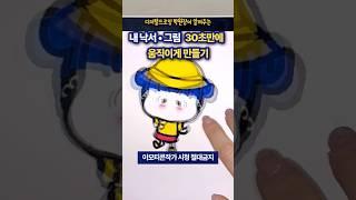 이모티콘작가시청금지‼️내낙서 30초만에 여러가지 동작으로 만들어주는 사이트ㅣ일러스트ㅣ디지털드로잉ㅣ아이패드드로잉