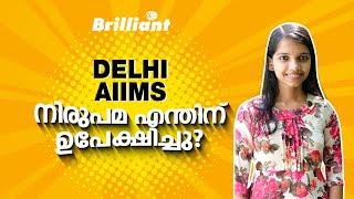 Why Nirupama selected IIM over AIIMS Delhi ? | Brilliant Study Center Pala