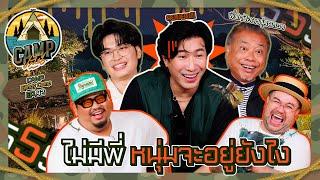 CAMPปลิ้น | EP.92 เปิดสเปกสุดเข้มกับ 3 หนุ่มหลากสไตล์ใน CAMPปลิ้นนน!!