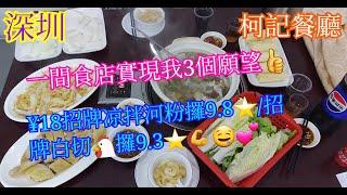 【平帆食堂 深圳篇】深圳 | 深圳柯記餐廳 | 招牌涼拌河粉 | 白切粉腸豬肚 | 招牌白切雞(標準)半隻 | ( Chinese Cuisine )