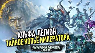 Как Император и Альфа Легион всех ОБМАНУЛИ/ПРЕДАВАЛИ ИЛИ НЕТ(WARHAMMER 40000)