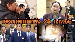 เรื่องเล่าหน้าหนึ่ง 28 ก.พ.68 ฝ่ายค้านซักฟอกแพทองธาร-ส่งชาวอุยกูร์กลับจีน-พิตบูลขย้ำเด็ก 6 ขวบ