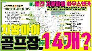 치앙마이에 골프장이 14개나 있네요. 시내에서 거리가 얼마나 떨어져 있는지, 골프장 정보입니다.