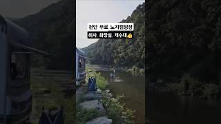 천안 무료 노지 캠핑장 여기 고정댓글참고 #캠핑 #차박 #카라반 #캠핑카 #천안노지 #천안핫플 #노지캠핑