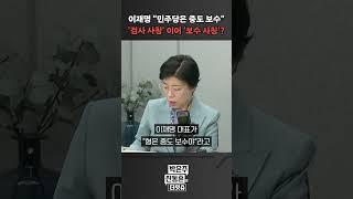 [더잇슈] 이재명 "민주당은 중도 보수" '검사 사칭'에 이어 '보수 사칭'?