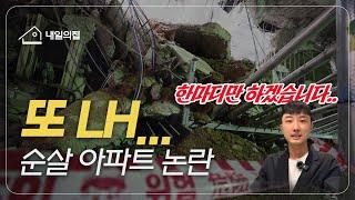 "내가 사는 집도..." LH 순살 아파트 논란, 지켜볼 수만은 없는 이유