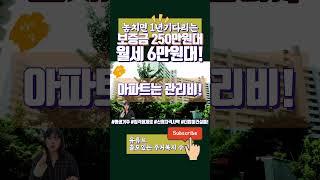 LH, SH 한번에! 보증금 250만원대! 월세 6만원대! 놓치면 1년 기다리시게 되는 영구임대주택!
