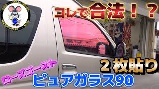 【コレで合法！？】ただのローズゴーストじゃない！ピュアガラス９０へまさかの２枚貼り！