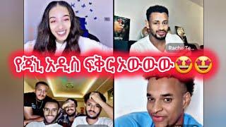 የጃኒ አዲስ ፍቅር ኦውውው#janiye #jondaniel #janiy #jani #janiya #rache #friday90 #estifanostomas