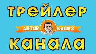 Трейлер Artur Knows. Заработок в интернете