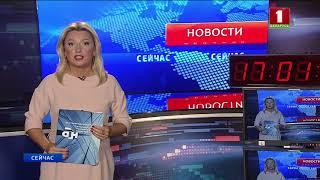 "Новости. Сейчас" / 17:00 / 07.09.2018