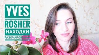 ️ ИВ РОШЕ ( YVES ROCHER ). Выбрасываю !!!