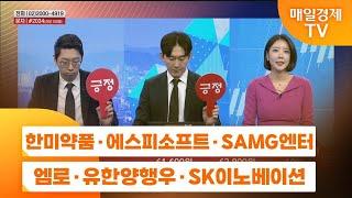 [주상전화1] 한미약품 · 에스피소프트 · SAMG엔터 · 엠로 · 유한양행우 · SK이노베이션