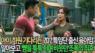 학교 앞에서 아이 건드린 조폭...엄마의 707 특임단 출신이 밝혀지는 순간 개박살났습니다