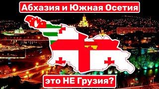 «Абхазия и Южная Осетия – это НЕ Грузия» / Москва угрожает Тбилиси?