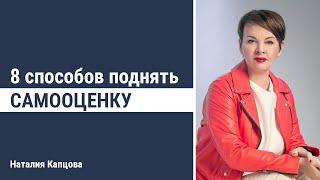 8 способов поднять самооценку | Наталия Капцова