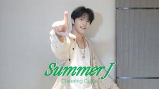 김재중 (KIM JAE JOONG) 'Summer J' 응원법 (Cheering Guide)