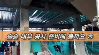 이제는 외부 공사보다 내부 공사가 많어질거 같다.