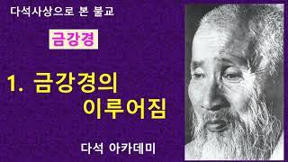1. 다석 사상으로 본 불교(금강경) = 1. 금강경의 이루어짐