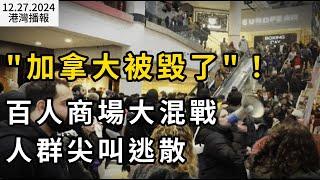 "加拿大被毀了"！商場 100人大混戰，人群尖叫逃散 大批警察出動；加拿大260所高校涉"人口販賣"：非法移民$1萬輕鬆入境；面對川普屢稱“州長”：特魯多回應了（《港灣播報》1227-1 CACC）