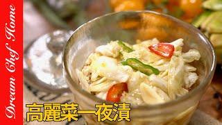 驚艷！「高麗菜一夜漬」，更勝台式泡菜，免動火熱量低的開胃小菜～Overnight Pickled Cabbage | 夢幻廚房在我家 ENG SUB