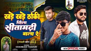 #video || खड़े खड़े ठोकी जिला सीतामढ़ी वाला रे || #chandanthakur ||SITAMARHI SPECIAL SONG 2024