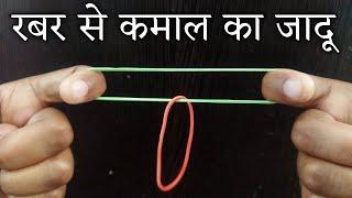 रबर से जादू करना सीखें - Rubber Band Magic Trick Revealed Magic Tutorial @HindiMagicTricks