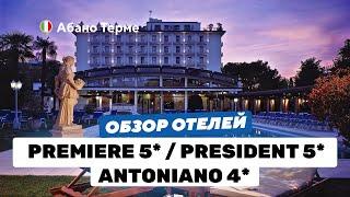 V hotels: три роскошных отеля в Абано Терме