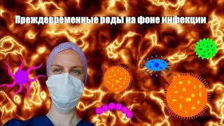 Преждевременные роды. Инфекции как фактор риска. Антибиотикотерапия.