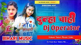 Dj Bihari Music | Dulha Chahi DJ Operator | Sonam Yadav | New Maghi Song | Dj Remix Hard Bass