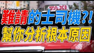 的士司機難請人!! 根本原因你要知!!｜香港的士｜HKTaxi｜的士ERP｜智能咪錶｜租車編更｜的士管理｜【租的e】