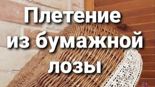 Небольшое видео о том, куда я пропала и как храню бумажную лозу до плетения.