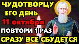 11 октября ДЕНЬ СЕРГИЯ! ВКЛЮЧИ МОЛИТВУ! СРАЗУ ВСЕ СБУДЕТСЯ! Молитва Сергию Радонежскому. Православие