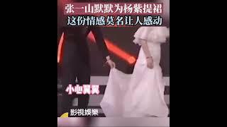 ️张一山默默为杨紫提裙摆 #张一山 #杨紫 #yangzi  #zhangyishan