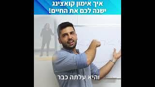 איך אימון קואצינג ישנה לכם את החיים!