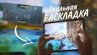 ИДЕАЛЬНАЯ РАСКЛАДКА ️PUBG MOBILE