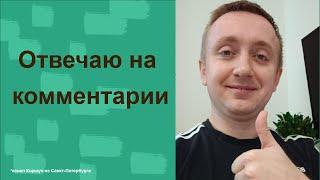 Отвечаю на комментарий канала Коршун из Санкт-Петербурга.