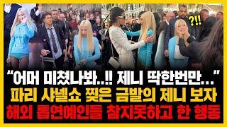 “어머 미쳤나봐..!! 제니 딱한번만…” 파리 샤넬쇼 찢은 금발의 제니 보자 해외 톱연예인들 참지못하고 한 행동