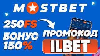 MOSTBET ПРОМОКОД - ILBET | ЗАБЕРИ БОНУС 150% И 250 ФРИСПИНОВ!