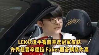 LCK众选手赛前选冠军皮肤，许秀想要辛德拉，Faker回答情商太高！