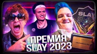 ПЯТЁРКА И МЕЛЛШЕР НА ПРЕМИИ БУСТЕРА SLAY 2023