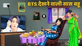 BTS देखने वाली सास बहू : Moral Stories in Hindi | Khani in Hindi | Hindi Kahaniya | Sas Bahu