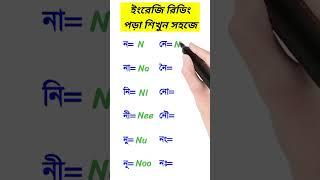 ইংরেজি রিডিং শেখার সহজ উপায়। English reading rules  #shorts